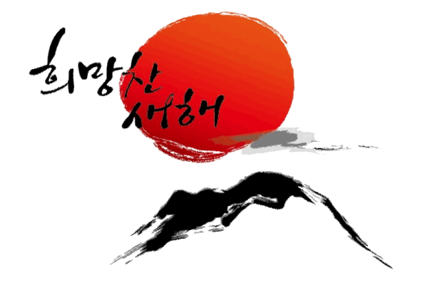 새해 복 많이 받으세요,,8 (새해 인사 카드 모음).jpgif | 인스티즈