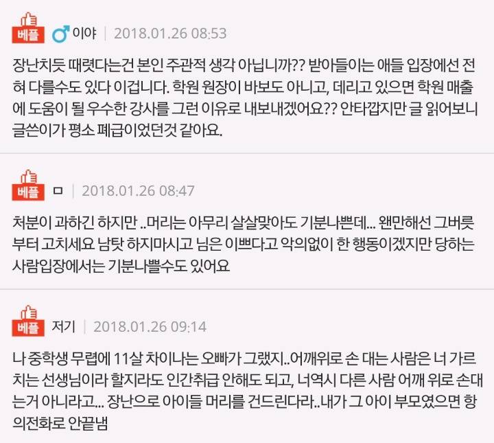 학원강사인데 애들머리때렸다고 학원에서 해고통보받았습니다 도와주세요 | 인스티즈