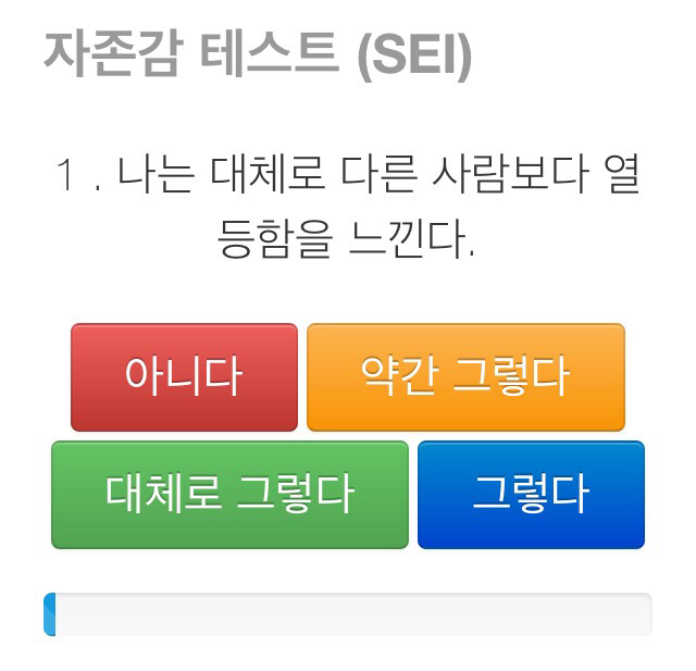 자존감 테스트 (SEI) ; 나는 나를 얼마나 사랑하는가 | 인스티즈