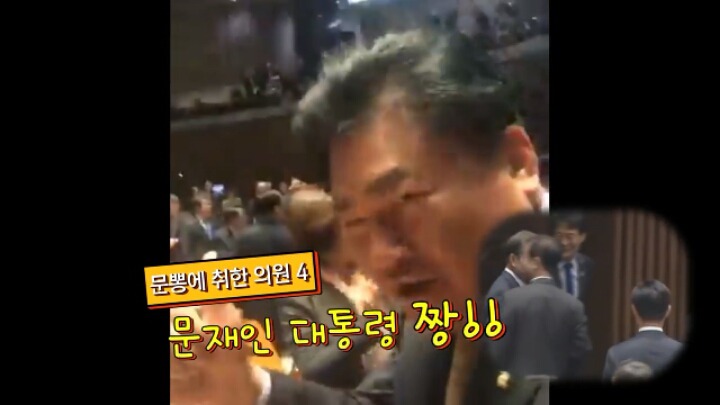 문재인대통령이 자한당의원과 악수하자 민주당의원님들 반응ㅋㅋㅋㅋ | 인스티즈