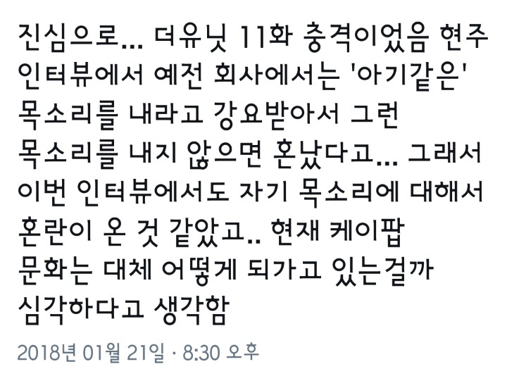 아기같은 목소리를 강요하는 케이팝 문화(더유닛 방송 中).twt | 인스티즈