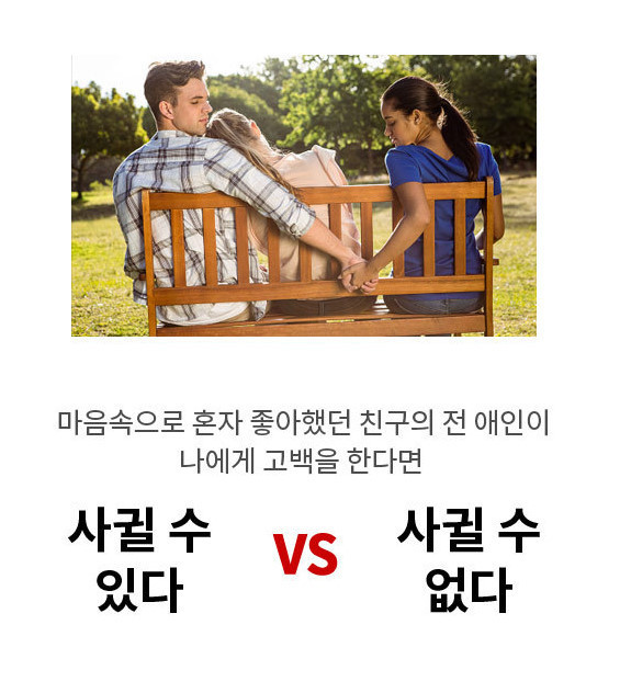 마음속으로 혼자 좋아했던 친구의 전 애인이 나를 고백을 한다면 | 인스티즈