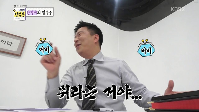 [김생민의영수증] 송은이가 안영미와 함께 있을 때 가장 많이 하는 말 | 인스티즈