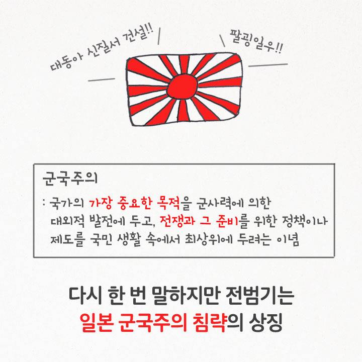 우리가 절대 전범기를 사용하면 안되는 이유 | 인스티즈