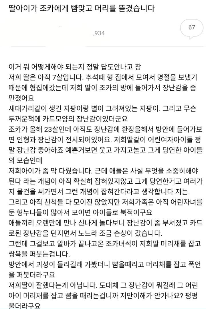 딸아이가 조카에게 뺨맞고 머리를 뜯겼습니다...jpg | 인스티즈