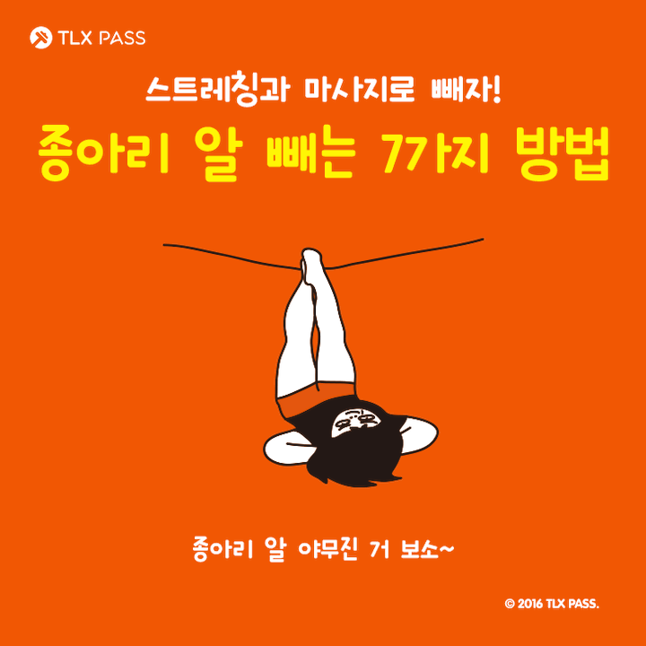 [다이어트일러스트] 종아리 알 빼는 7가지 방법 (스트레칭과 마사지로 빼자!) | 인스티즈