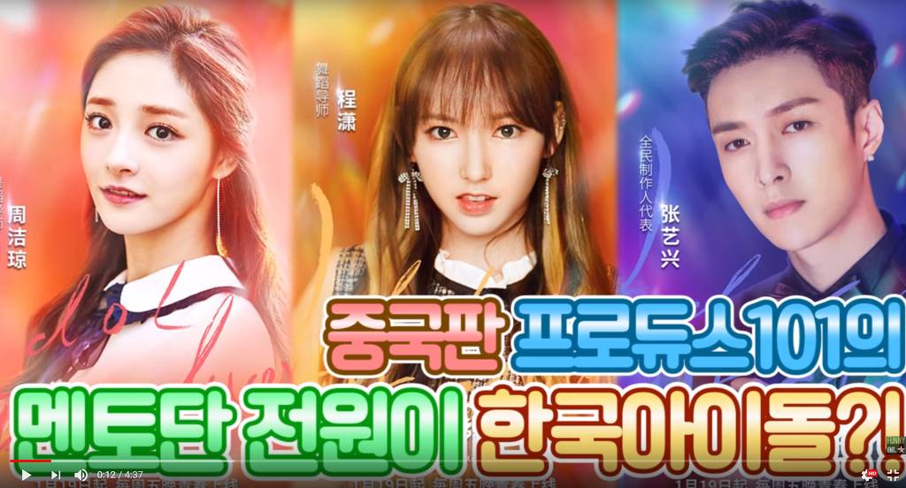 멘토/심사위원중 대다수가 한국아이돌인 중국 짝퉁 프로듀스101 | 인스티즈