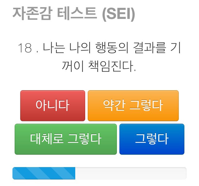 자존감 테스트 (SEI) ; 나는 나를 얼마나 사랑하는가 | 인스티즈