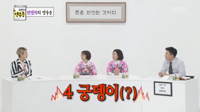 [김생민의영수증] 송은이가 안영미와 함께 있을 때 가장 많이 하는 말 | 인스티즈