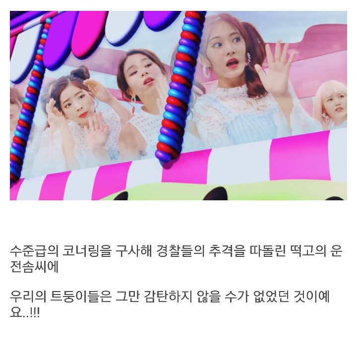 트와이스 캔디팝 뮤비 해석.jpg | 인스티즈