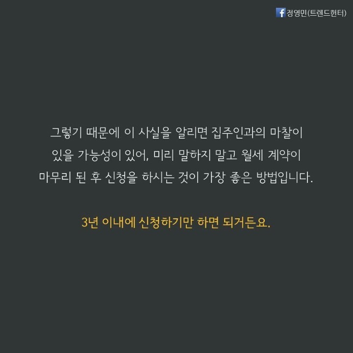 집 주인에게 월세 돌려 받는 꿀팁 | 인스티즈