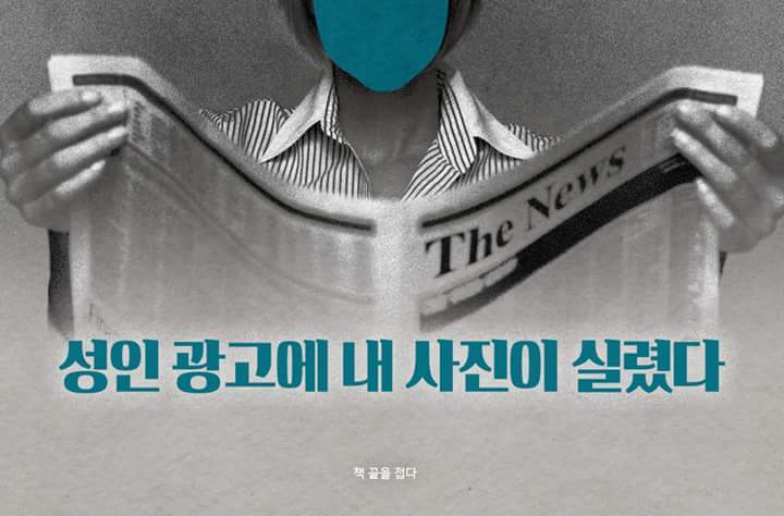 성인 광고에 내 사진이 실렸다 | 인스티즈