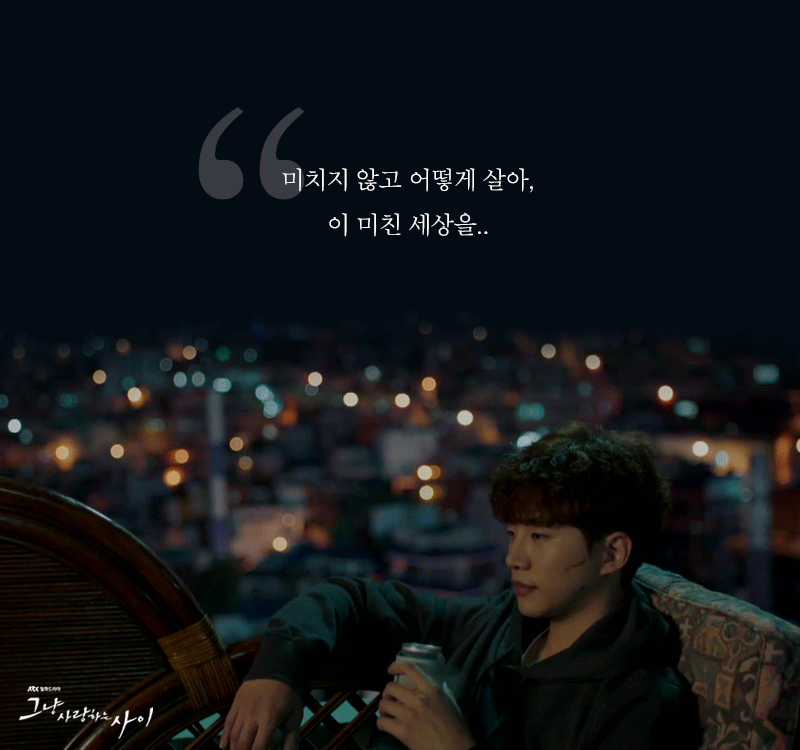 힐링되는 드라마 추천 그냥 사랑하는 사이 jpg/gif | 인스티즈