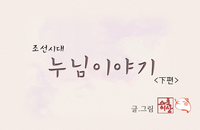 조선시대 새디스트 누님(+하편) | 인스티즈