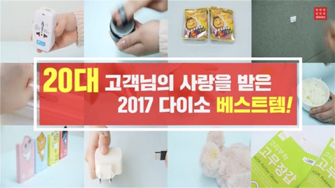 [다이소] 2017 다이소 연령별 베스트 | 인스티즈