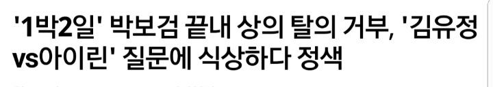 해도해도 심한 박보검-아이린 망붕짓(feat.방송사가 나서서하는 망붕짓) | 인스티즈