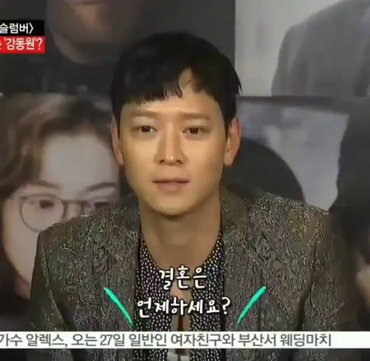 대놓고 결혼은 언제 할꺼냐는 질문받고 당황한 강동원 | 인스티즈