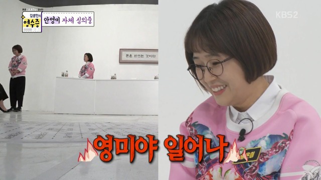 [김생민의영수증] 송은이가 안영미와 함께 있을 때 가장 많이 하는 말 | 인스티즈