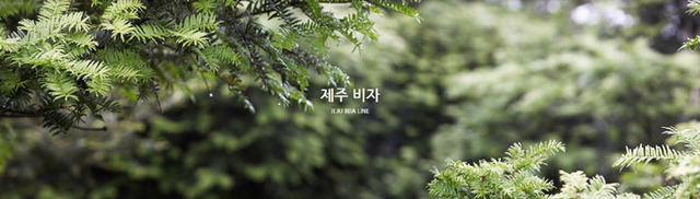 이니스프리가 얼마나 제주도를 탈탈 터는지 알아보자(feat.제주도 착즙기 브랜드).jpg | 인스티즈