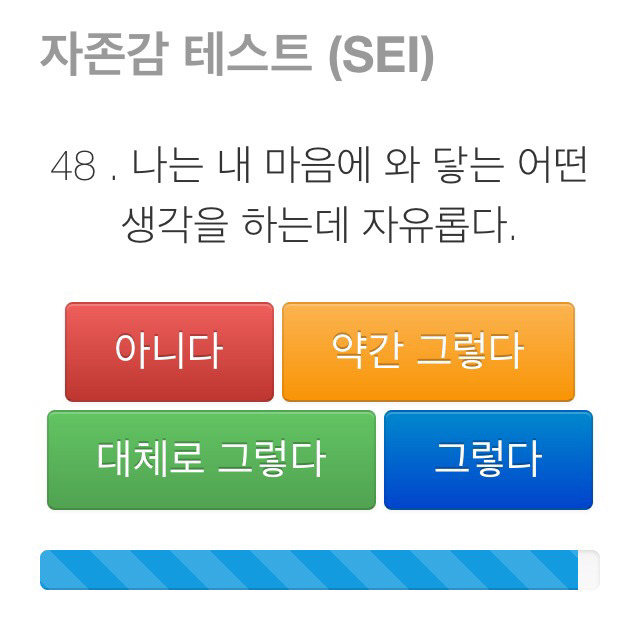 자존감 테스트 (SEI) ; 나는 나를 얼마나 사랑하는가 | 인스티즈