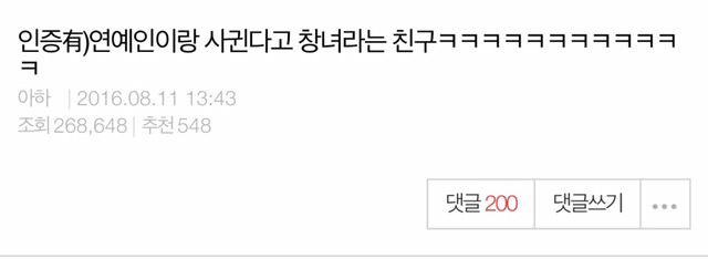 인증)연예인이랑 사귄다고 창녀라는 친구ㅋㅋㅋㅋㅋㅋㅋㅋㅋㅋㅋㅋ | 인스티즈