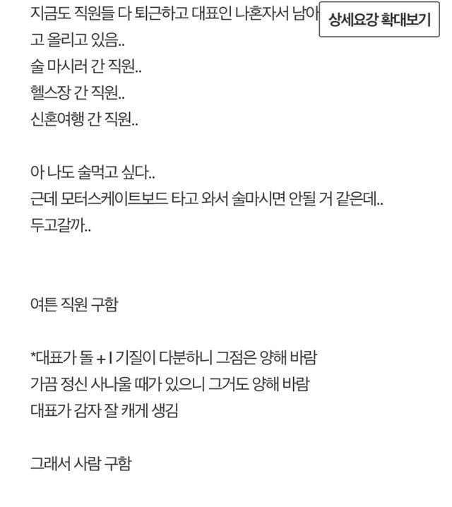 직원들이 구인글을 하도 못써서 대표가 직접 쓴 구인공고.jpg | 인스티즈