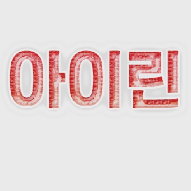 26개월 아이린 모음 (레드벨벳) | 인스티즈