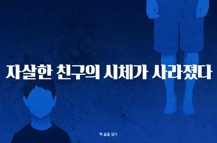 자살한 친구의 시체가 사라졌다 | 인스티즈