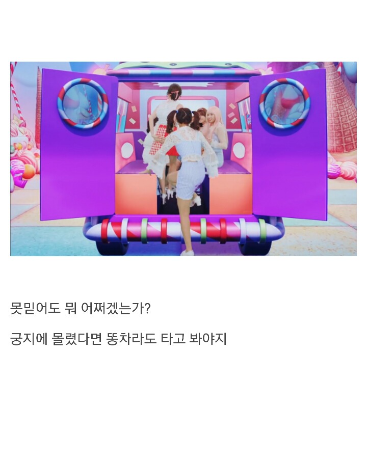 트와이스 캔디팝 뮤비 해석.jpg | 인스티즈