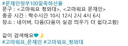 문재인 대통령 생신 때 네티즌들이 줄 수 있는 선물 | 인스티즈