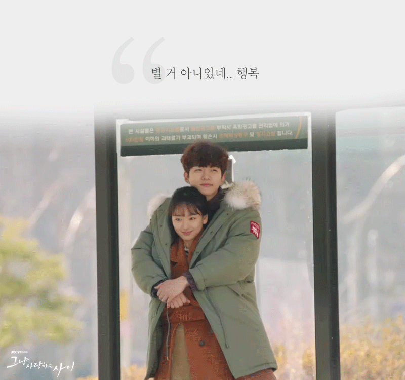 힐링되는 드라마 추천 그냥 사랑하는 사이 jpg/gif | 인스티즈