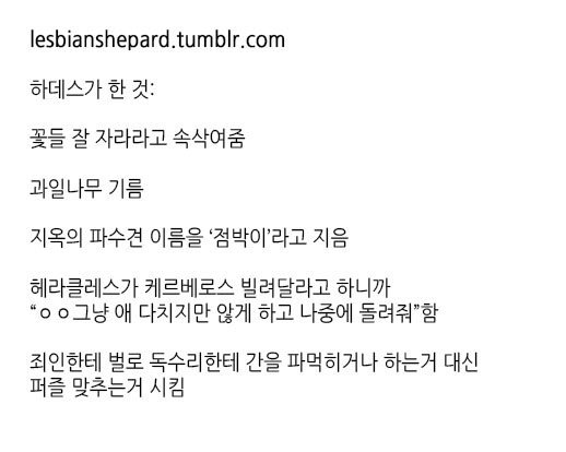 페르세포네는 하데스에게 납치당한 게 아니다.twt | 인스티즈