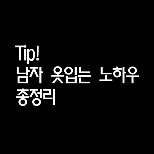 [패션꿀팁] 남동생,남자친구를 위한 남자코디노하우 총정리.jungbo | 인스티즈