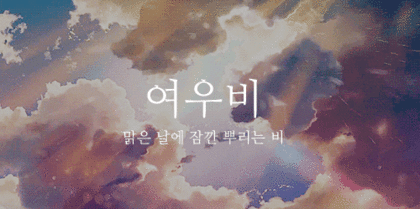  우리말로 된 예쁜 비이름 | 인스티즈