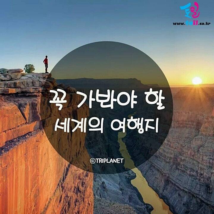 죽기전에 꼭 가봐야 될 세계 여행지 | 인스티즈