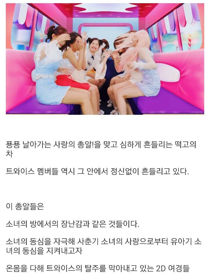 트와이스 캔디팝 뮤비 해석.jpg | 인스티즈