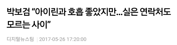 해도해도 심한 박보검-아이린 망붕짓(feat.방송사가 나서서하는 망붕짓) | 인스티즈