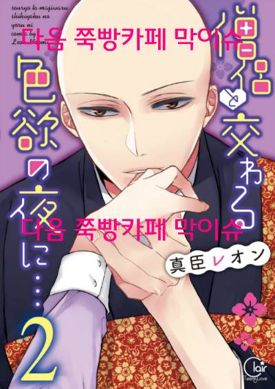 여성향 19금 만화[승려와나누는색욕의밤에..] tv 애니메이션화 결정ㅋㅋㅋ | 인스티즈