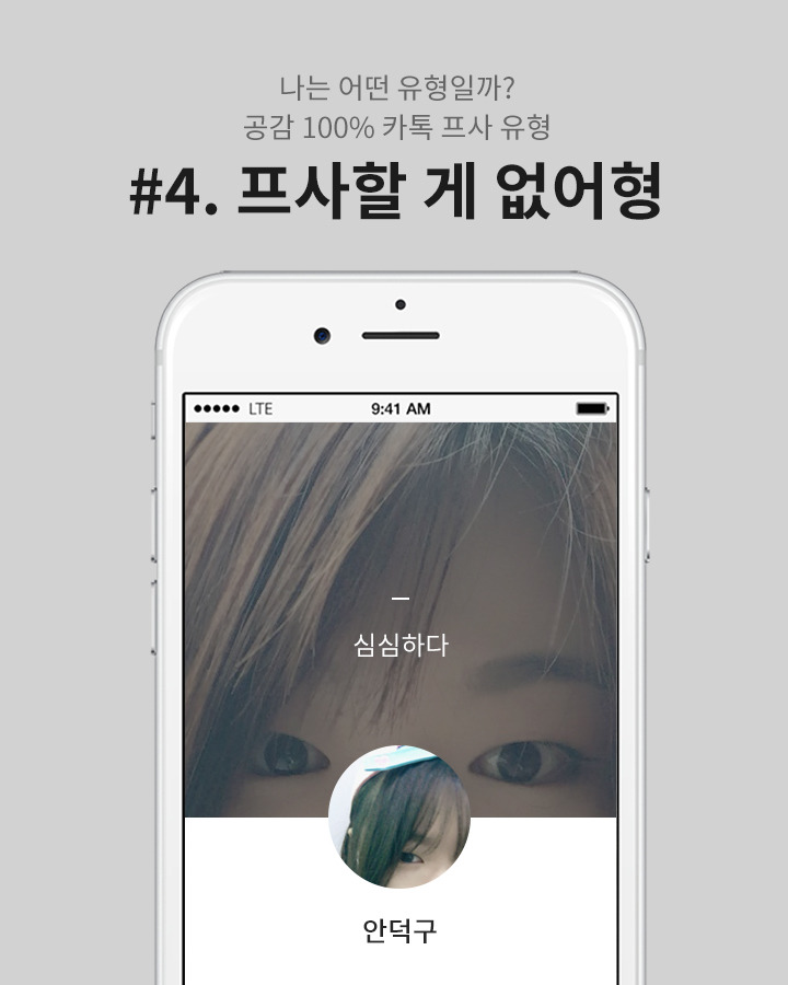 나는 어떤 유형일까? 공감 100％ 카톡 프사 유형 | 인스티즈