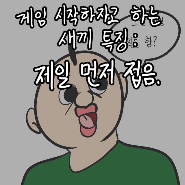 게임 시작하자고 하는 새끼들 특징 (이주용) | 인스티즈