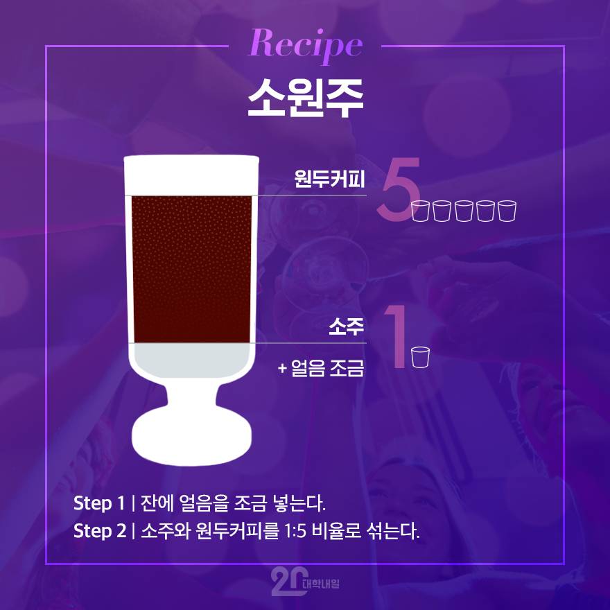 소주 칵테일 레시피 | 인스티즈