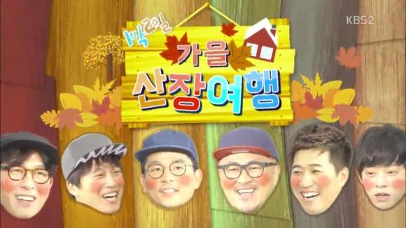 1박2일 시즌3 레전드 특집 모음.jpg | 인스티즈