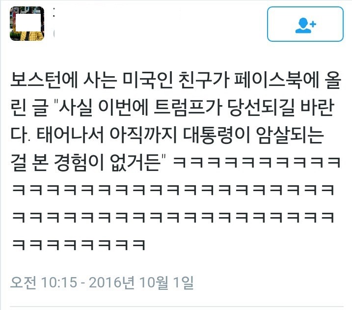 트럼프가 당선 되길 바라는 미국 친구.jpg | 인스티즈