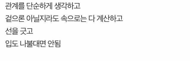 인간관계에서 우위에 서는법 | 인스티즈