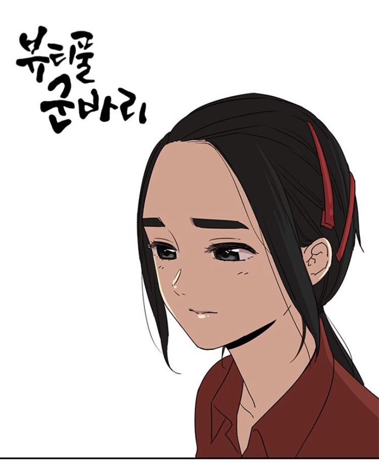 웹툰 뷰티풀 군바리 최고의 미녀 캐릭터는?.jpg | 인스티즈