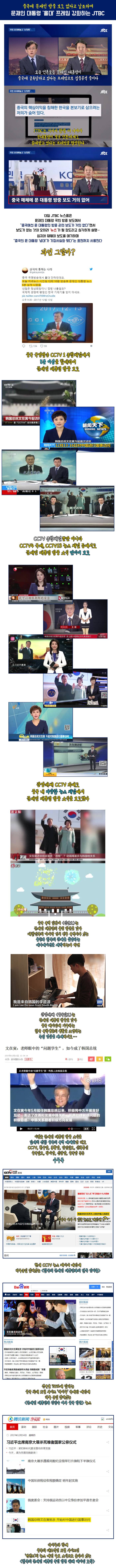 중국에 문재인 방중 보도 없다고 날조하는 JTBC 뉴스룸.jpg | 인스티즈