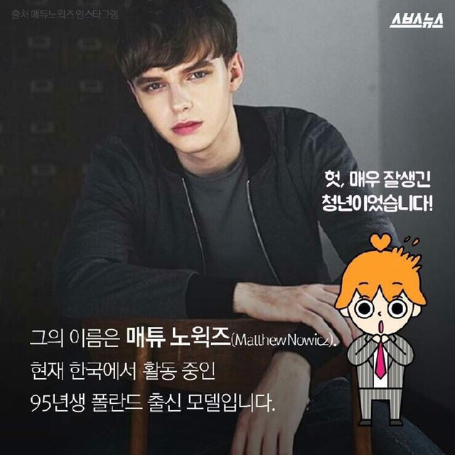 한국여자랑 결혼하고싶다고 말한 폴란드인 모델 매튜 | 인스티즈