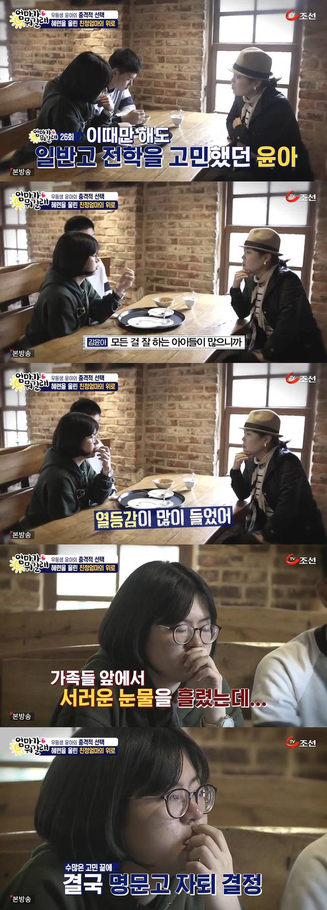 [엄마가뭐길래] 다니던 명문고를 자퇴하겠다는 딸 윤아를 조혜련이 말릴 수 없었던 이유 | 인스티즈