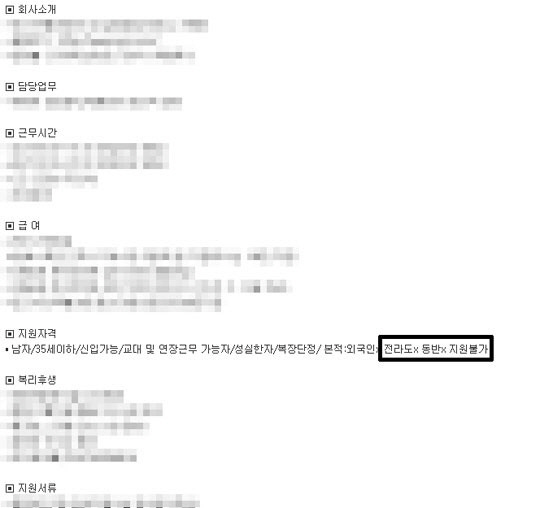 전라도 출신 채용불가 회사에 대한 3년전 글 | 인스티즈