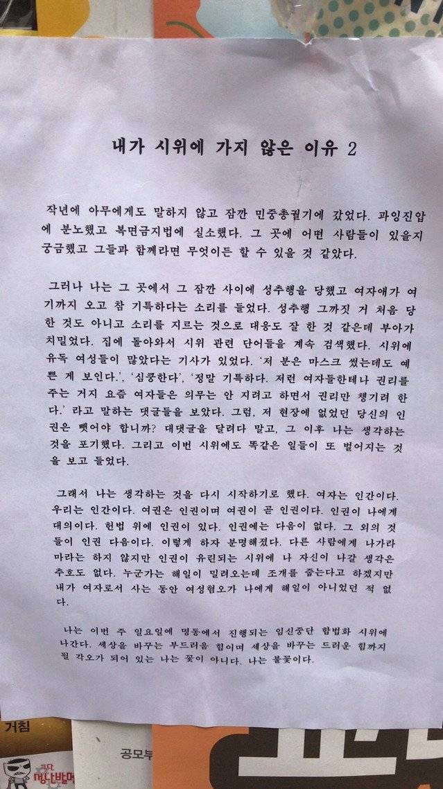 숙명대에 붙은 대자보 - 내가 시위에 가지 않은 이유 - 두번째 | 인스티즈